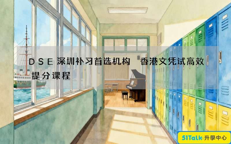 DSE深圳补习首选机构 香港文凭试高效提分课程